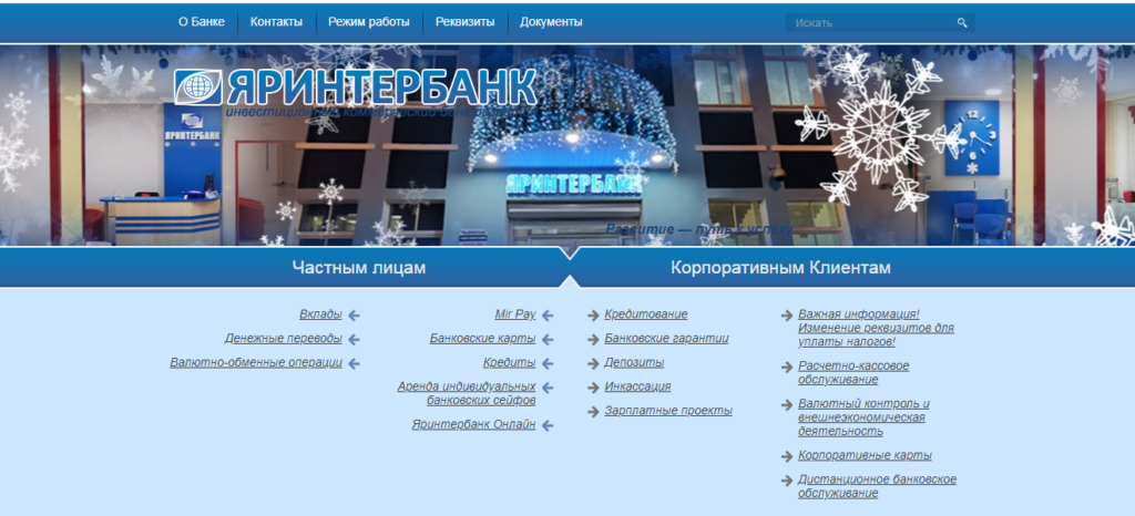 Банк «Яринтербанк» был образован в 1993 году в Ярославле.